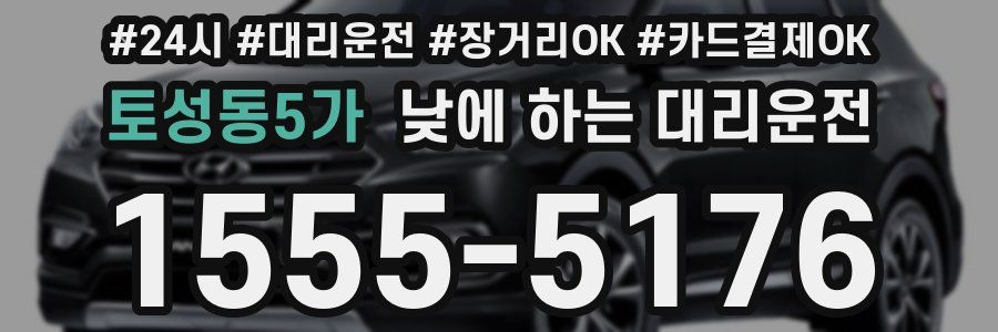 토성동5가 낮에 하는 대리운전