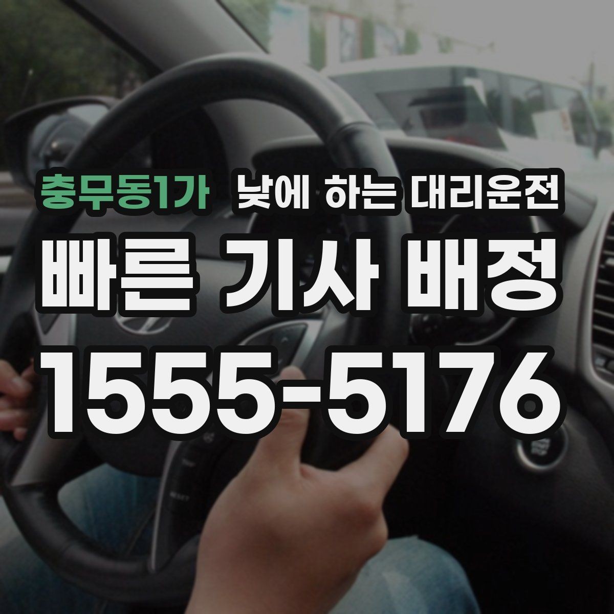 충무동1가 낮에 하는 대리운전 왕복 일정이 있을 때 요청하는 방법