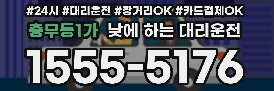 충무동1가 낮에 하는 대리운전