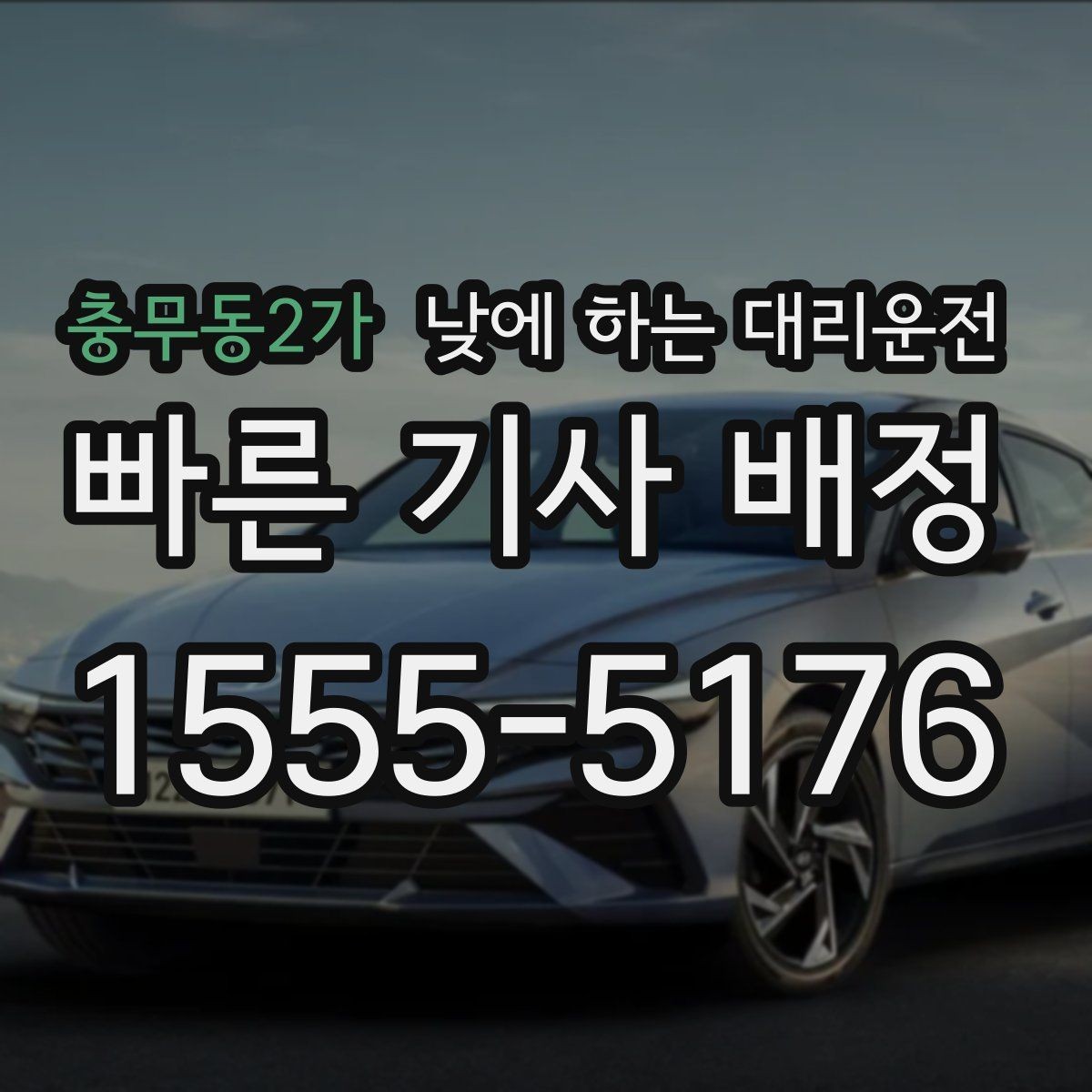 충무동2가 낮에 하는 대리운전 장례식장 이동처럼 집중이 어려운 날