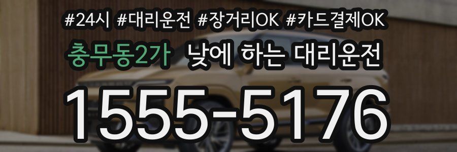 충무동2가 낮에 하는 대리운전