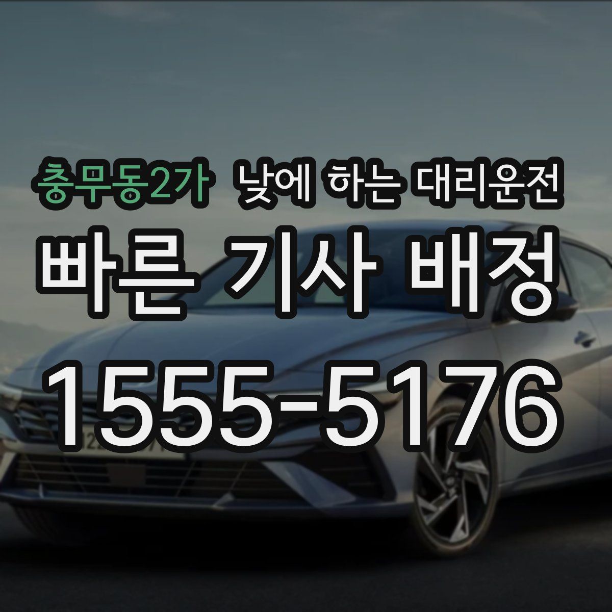 충무동2가 낮에 하는 대리운전