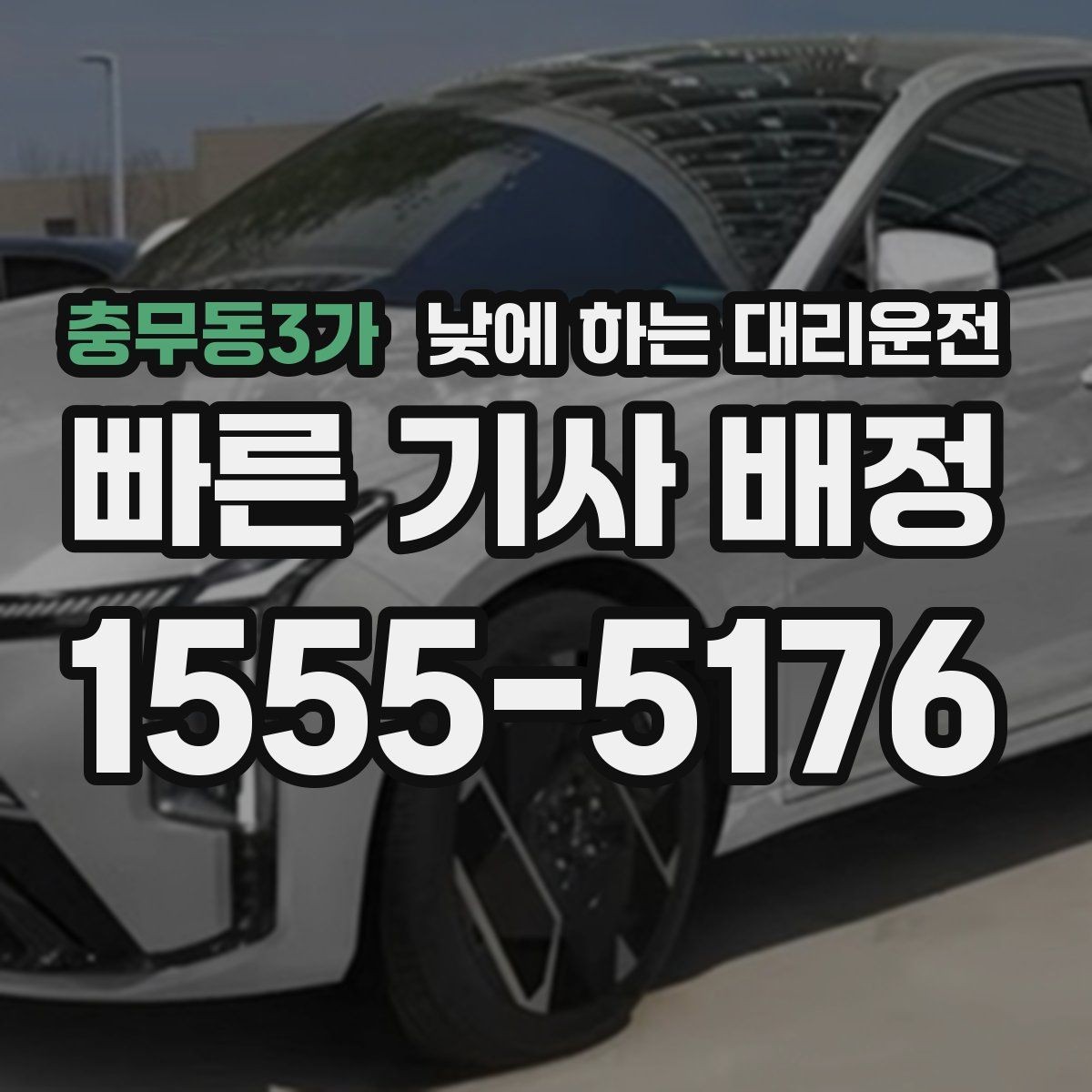 충무동3가 낮에 하는 대리운전 돌잔치 가족 행사 이동에 유용한 이유