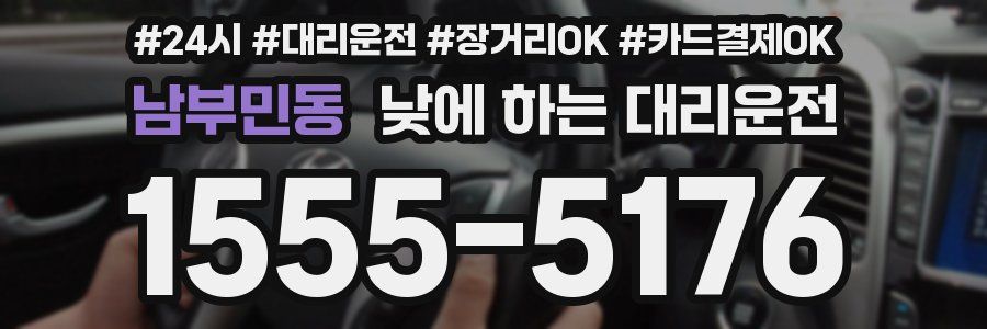 남부민동 낮에 하는 대리운전