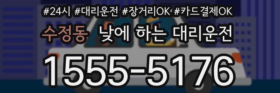 수정동 낮에 하는 대리운전