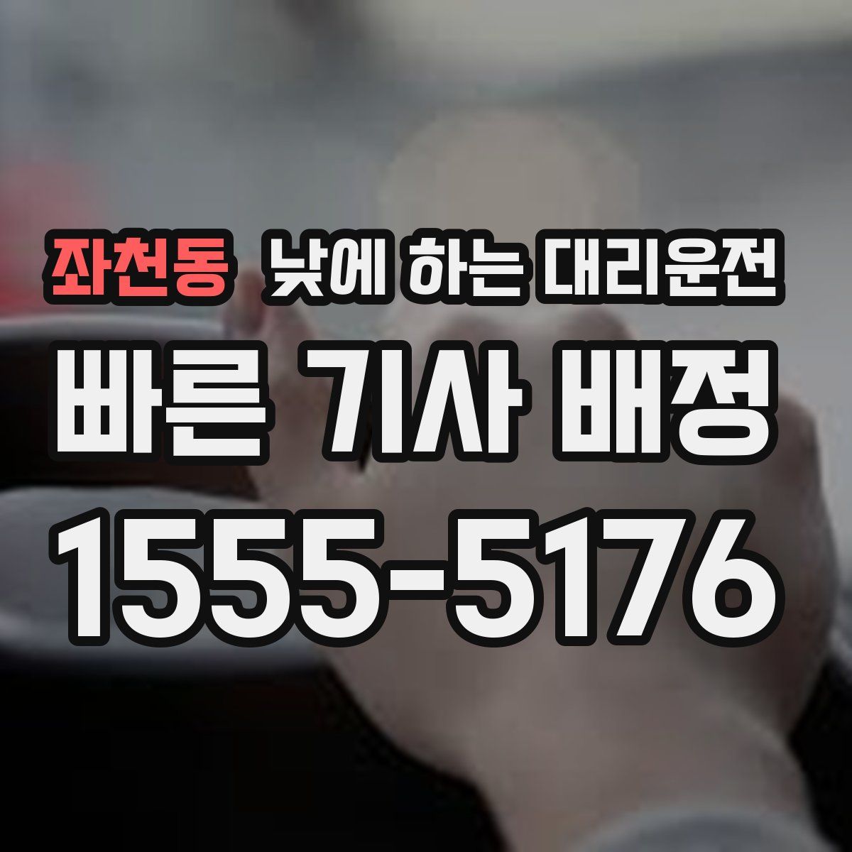 좌천동 낮에 하는 대리운전