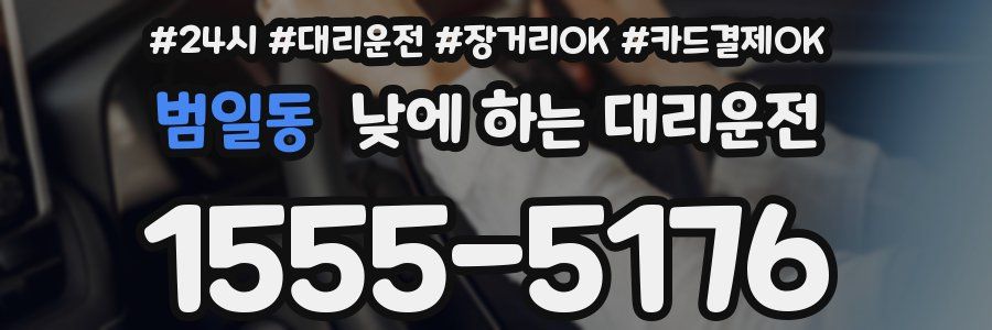 범일동 낮에 하는 대리운전