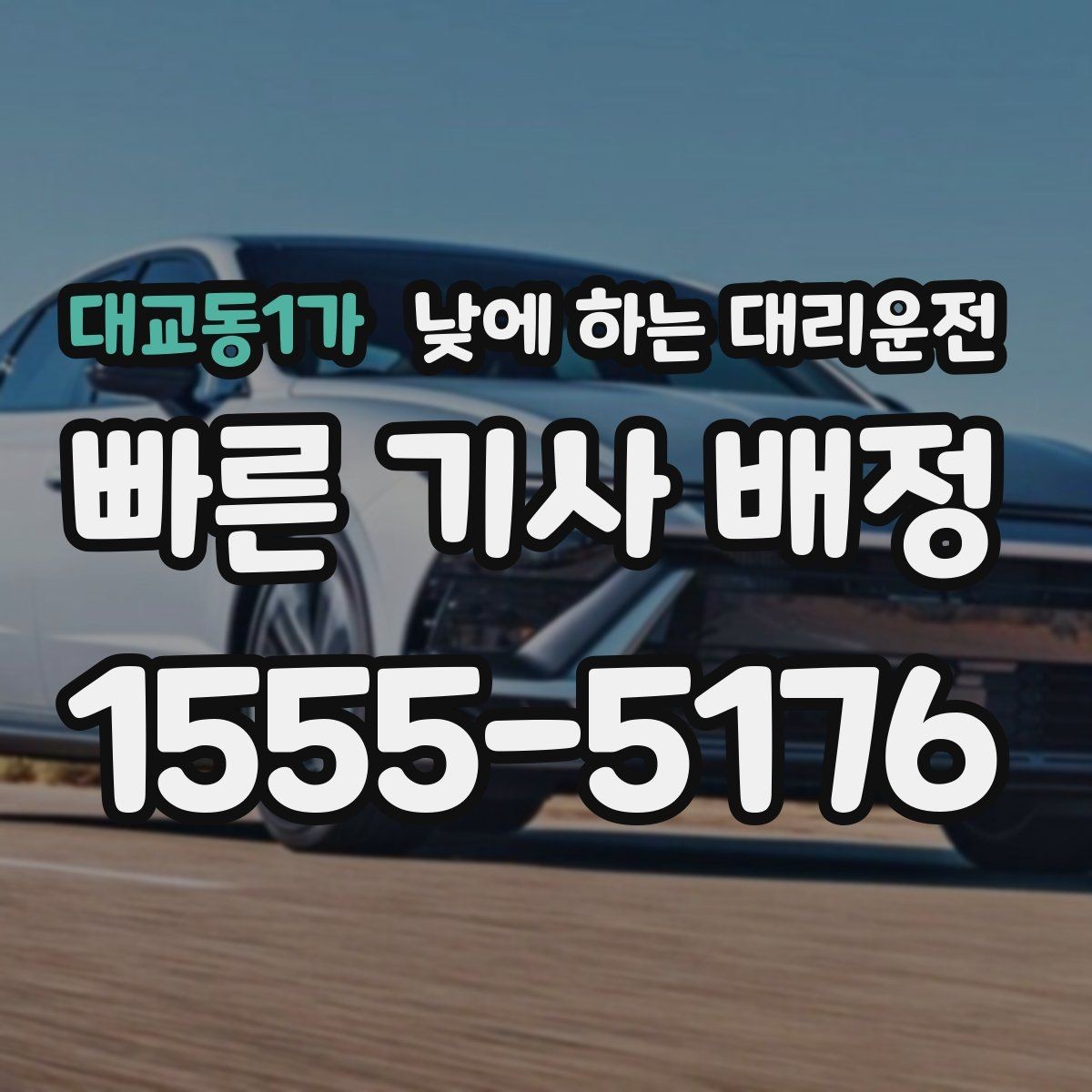 대교동1가 낮에 하는 대리운전 운전 피로가 누적될 때 도움이 되는 이유