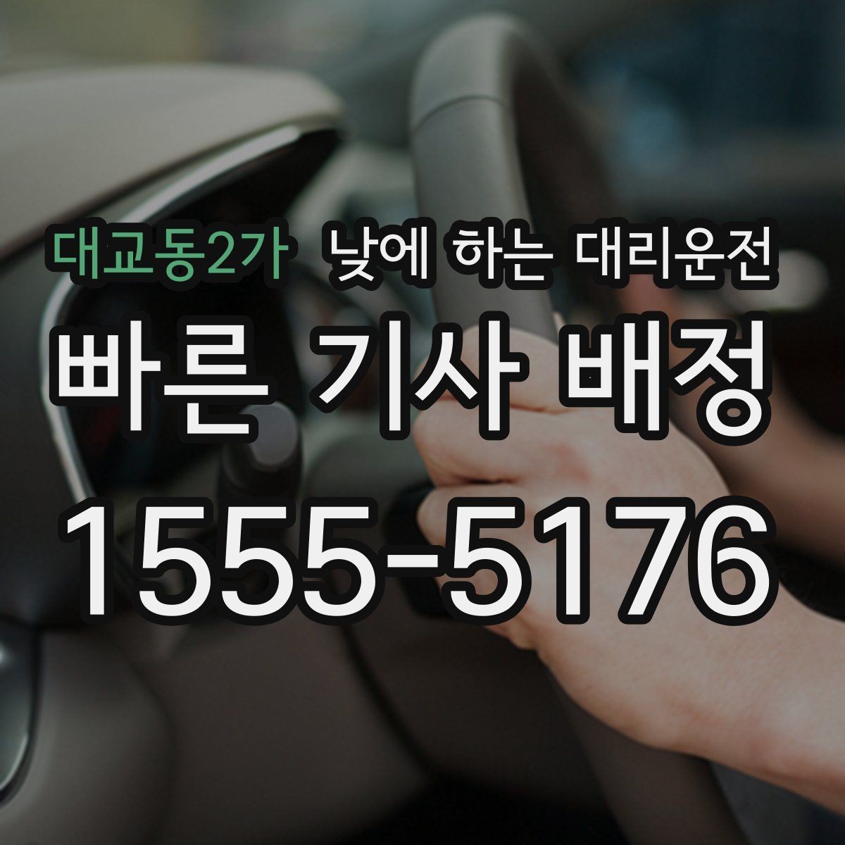 대교동2가 낮에 하는 대리운전 출장이 겹칠 때 이동 부담 줄이기