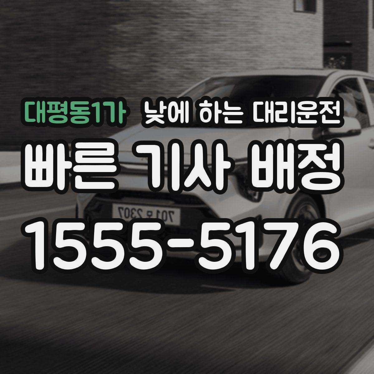 대평동1가 낮에 하는 대리운전