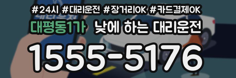 대평동1가 낮에 하는 대리운전