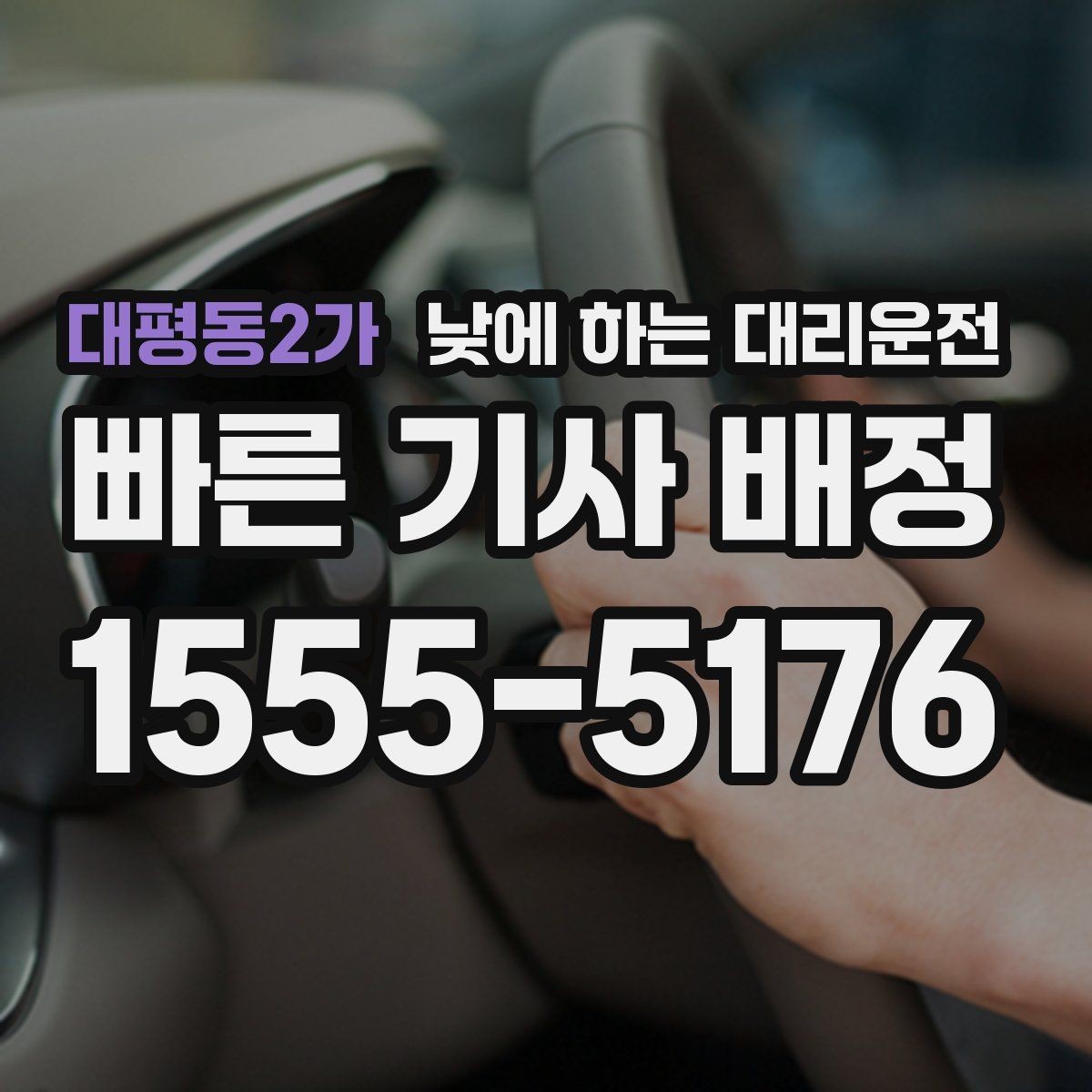 대평동2가 낮에 하는 대리운전 부모님 병원 진료일 이동을 편하게