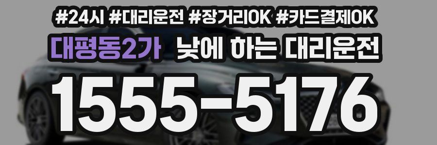 대평동2가 낮에 하는 대리운전