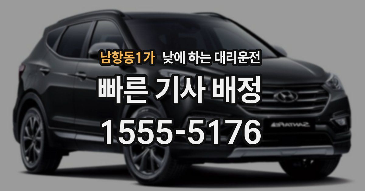 남항동1가 낮에 하는 대리운전