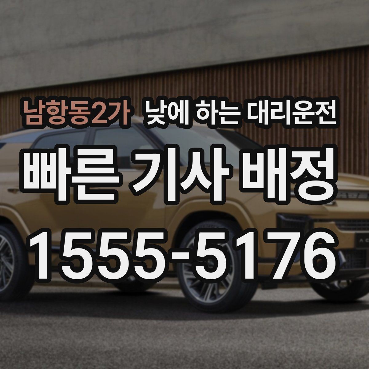 남항동2가 낮에 하는 대리운전 차량 인수 인계 당일 동선 정리