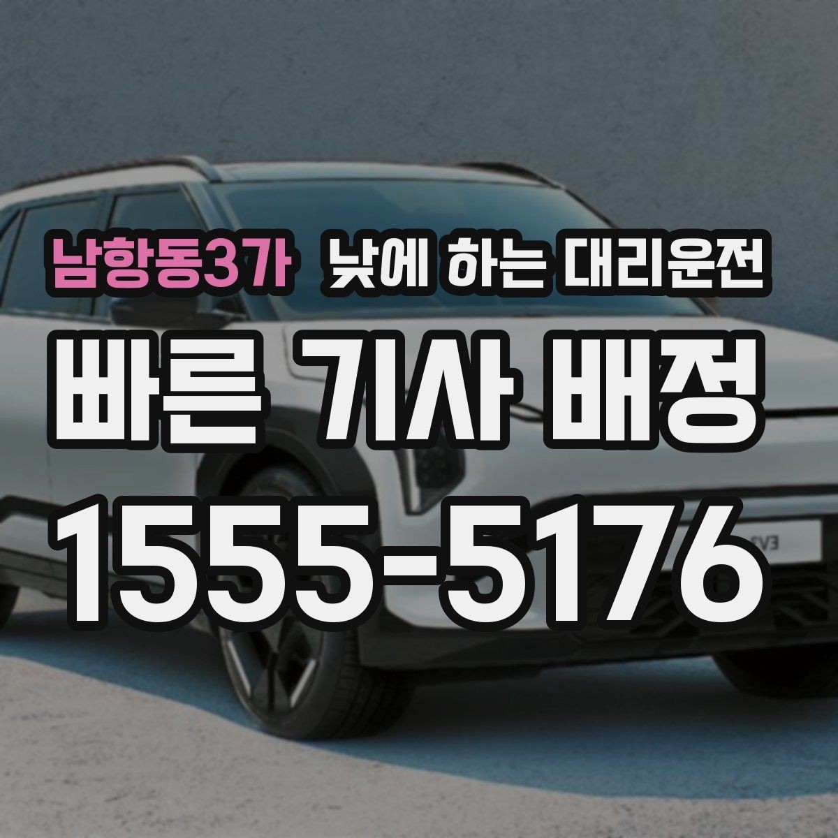 남항동3가 낮에 하는 대리운전 바쁜 하루를 정리해 주는 이동 선택