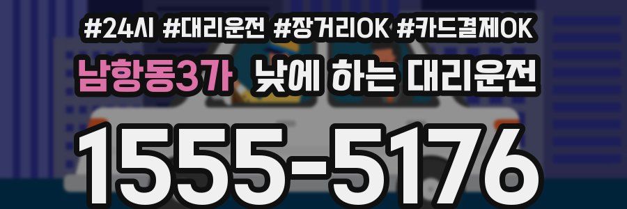 남항동3가 낮에 하는 대리운전