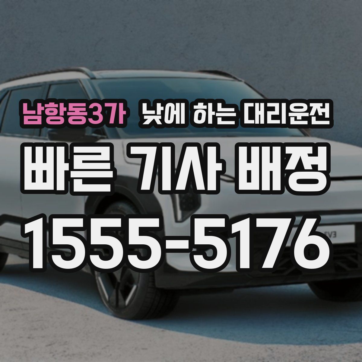 남항동3가 낮에 하는 대리운전