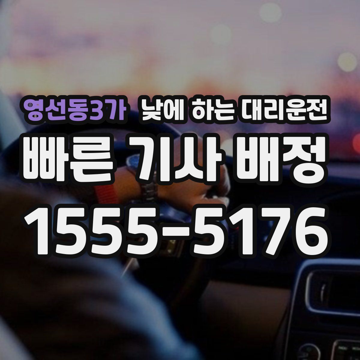 영선동3가 낮에 하는 대리운전