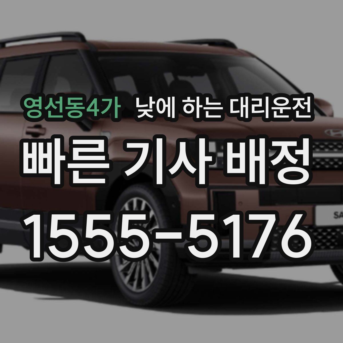 영선동4가 낮에 하는 대리운전 시간 절약이 필요한 날 선택 팁