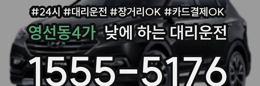영선동4가 낮에 하는 대리운전