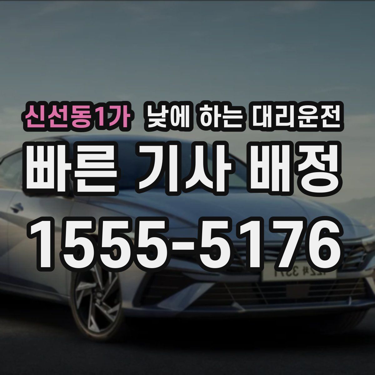신선동1가 낮에 하는 대리운전