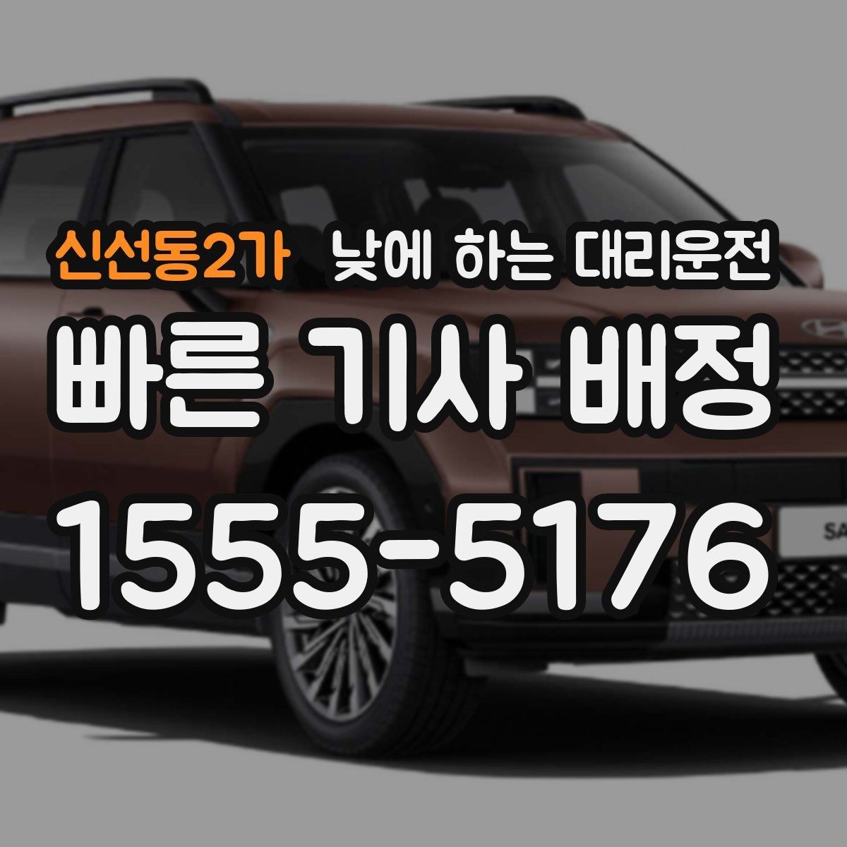 신선동2가 낮에 하는 대리운전 다중 경유를 깔끔하게 전달하는 방법