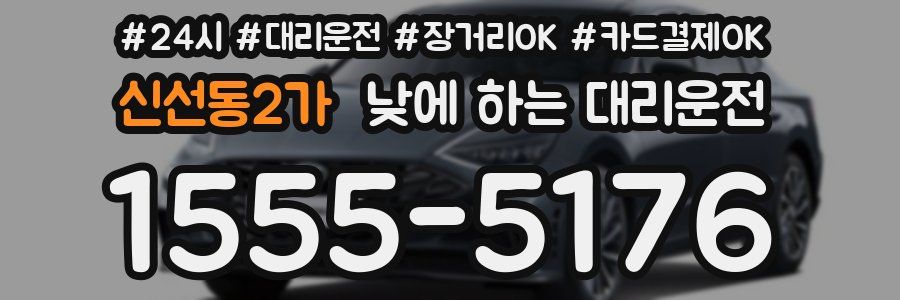 신선동2가 낮에 하는 대리운전