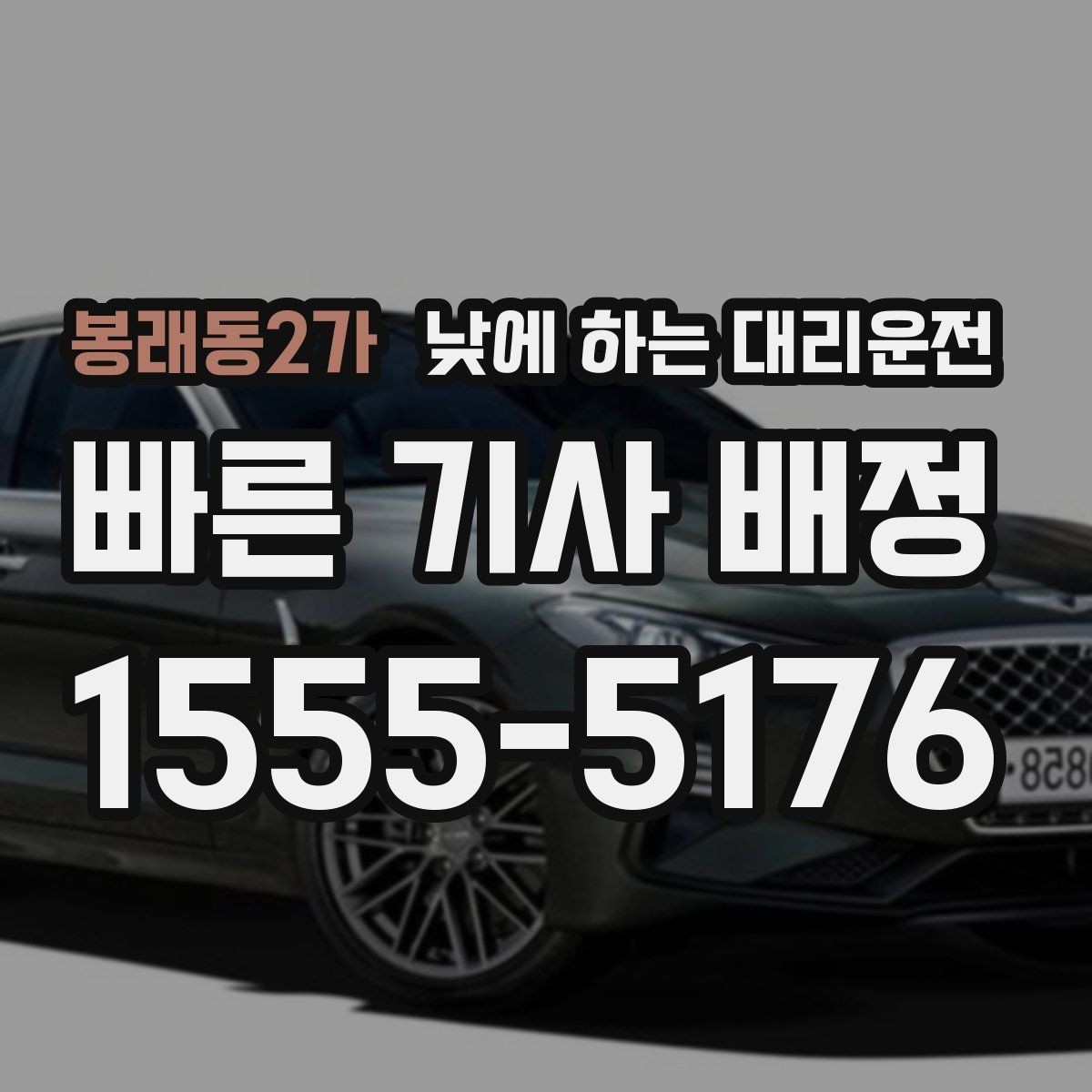 봉래동2가 낮에 하는 대리운전 타이어 교체 오일 교환 후 귀가 이동