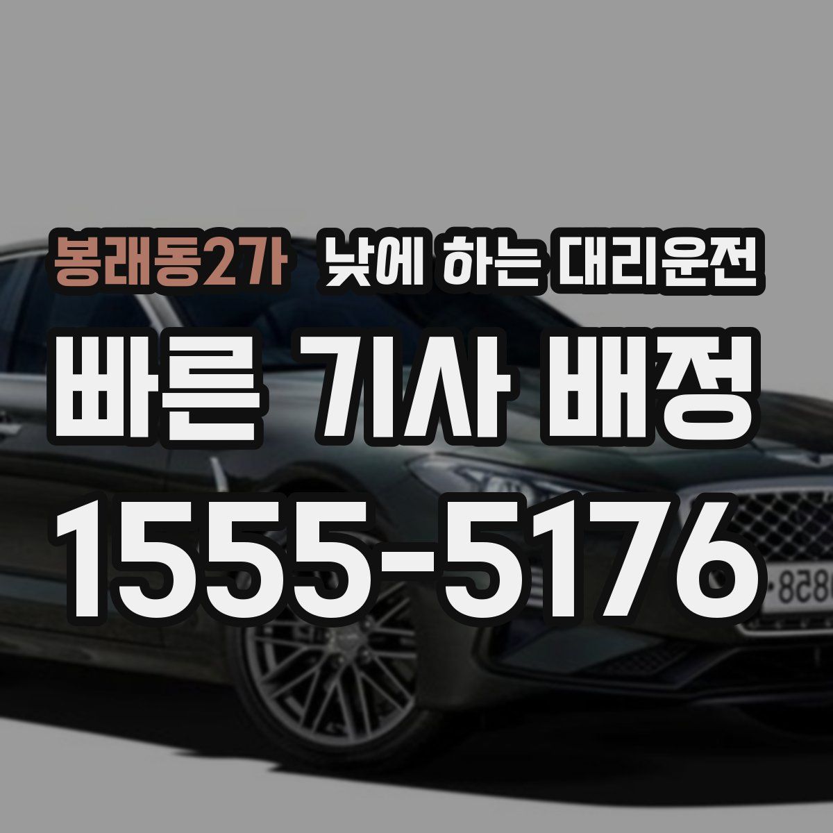 봉래동2가 낮에 하는 대리운전