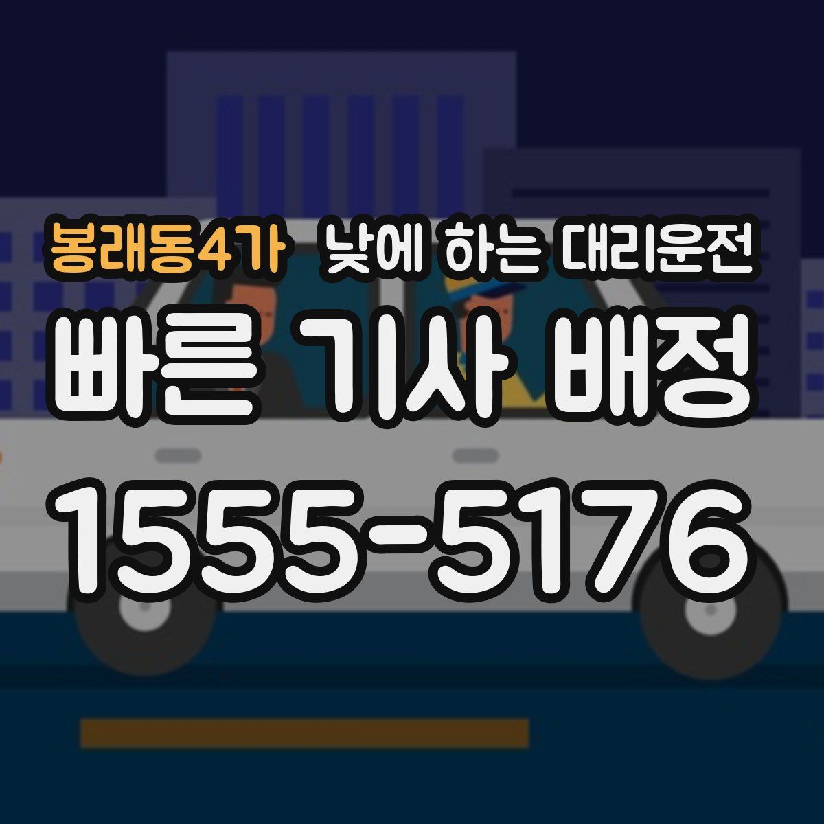 봉래동4가 낮에 하는 대리운전