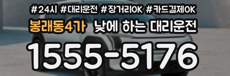 봉래동4가 낮에 하는 대리운전