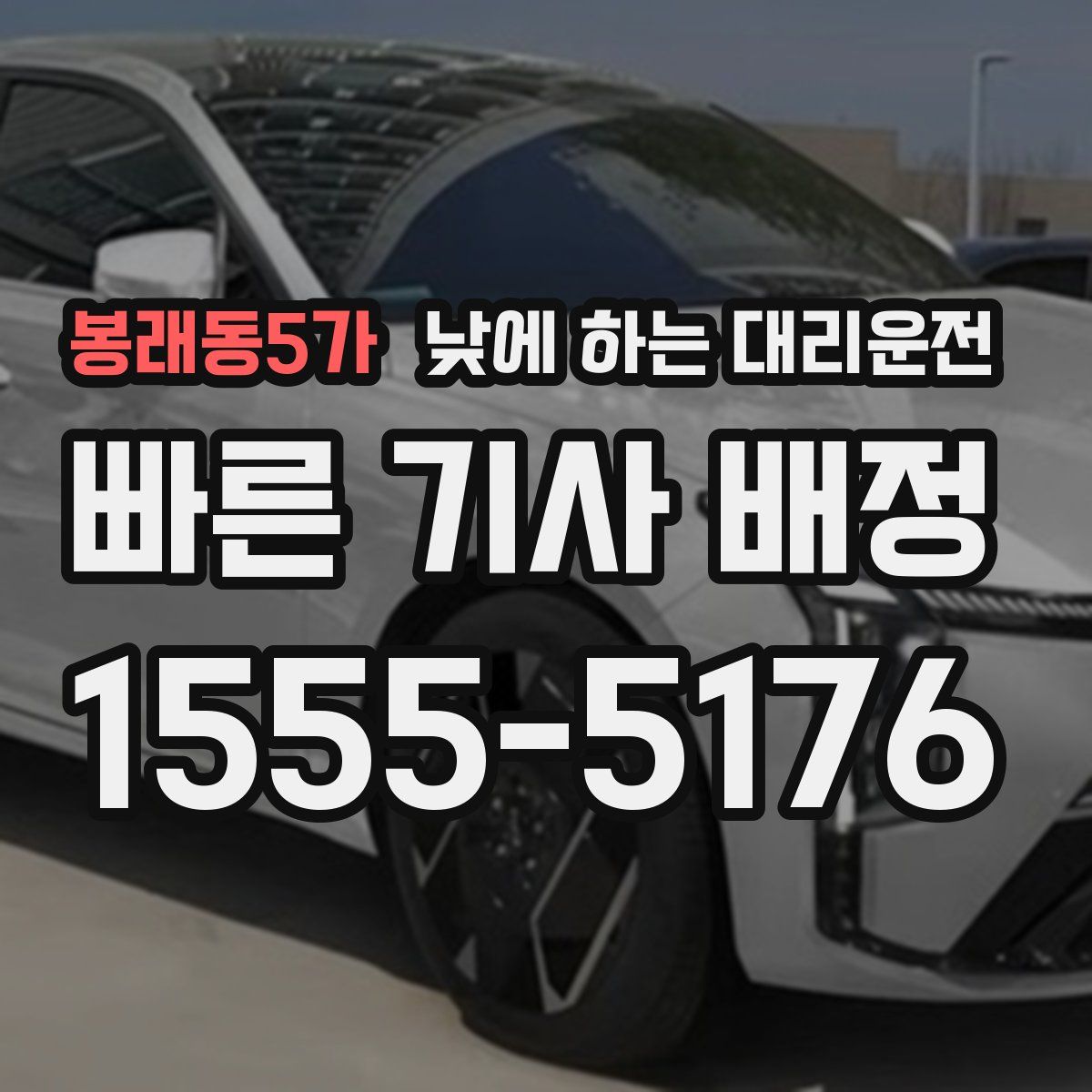 봉래동5가 낮에 하는 대리운전
