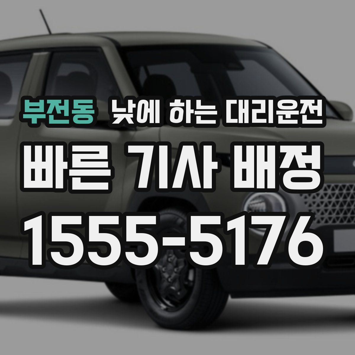 부전동 낮에 하는 대리운전