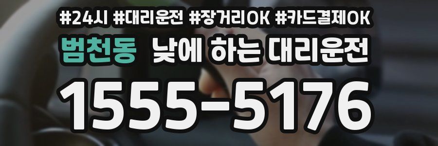 범천동 낮에 하는 대리운전