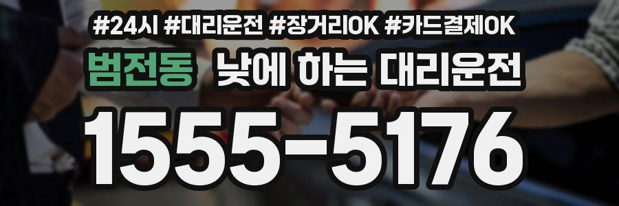 범전동 낮에 하는 대리운전