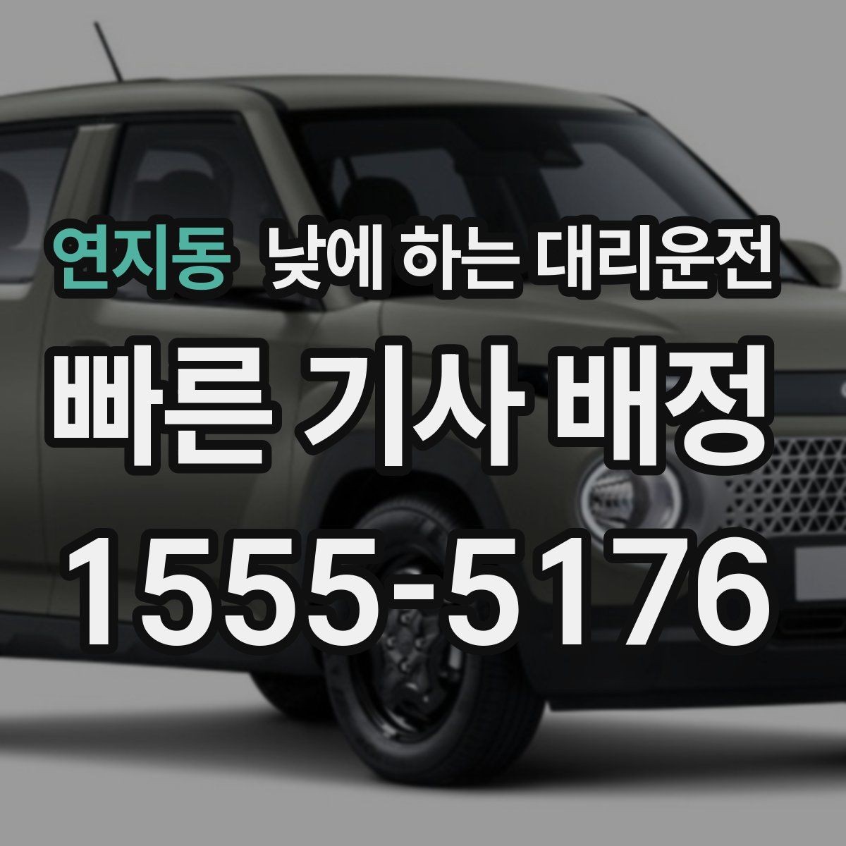 연지동 낮에 하는 대리운전 복잡한 좌회전 구간이 부담될 때