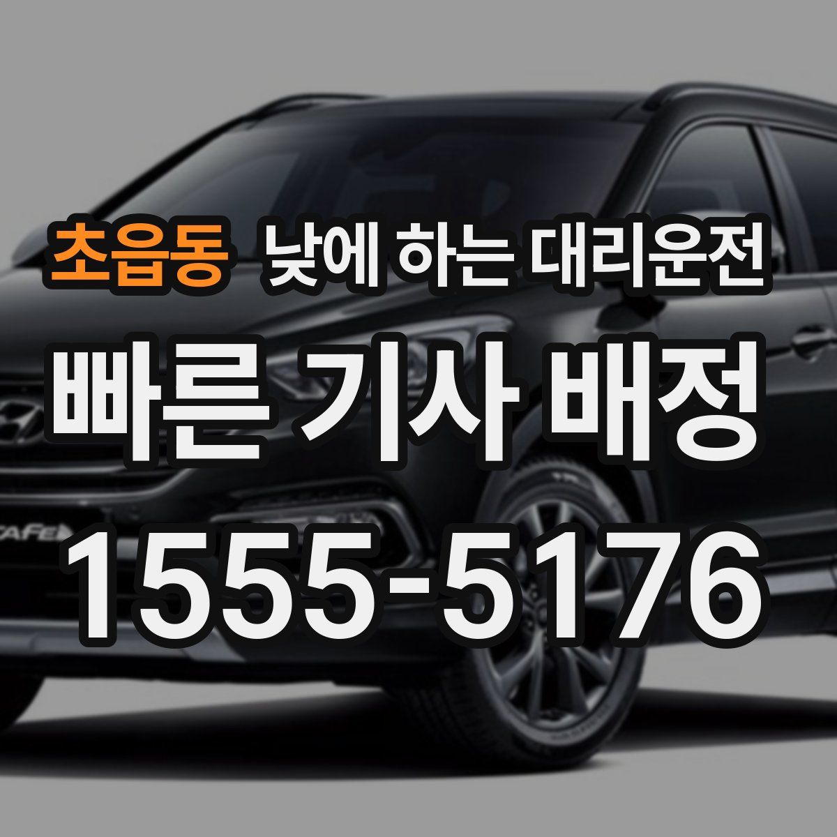 초읍동 낮에 하는 대리운전