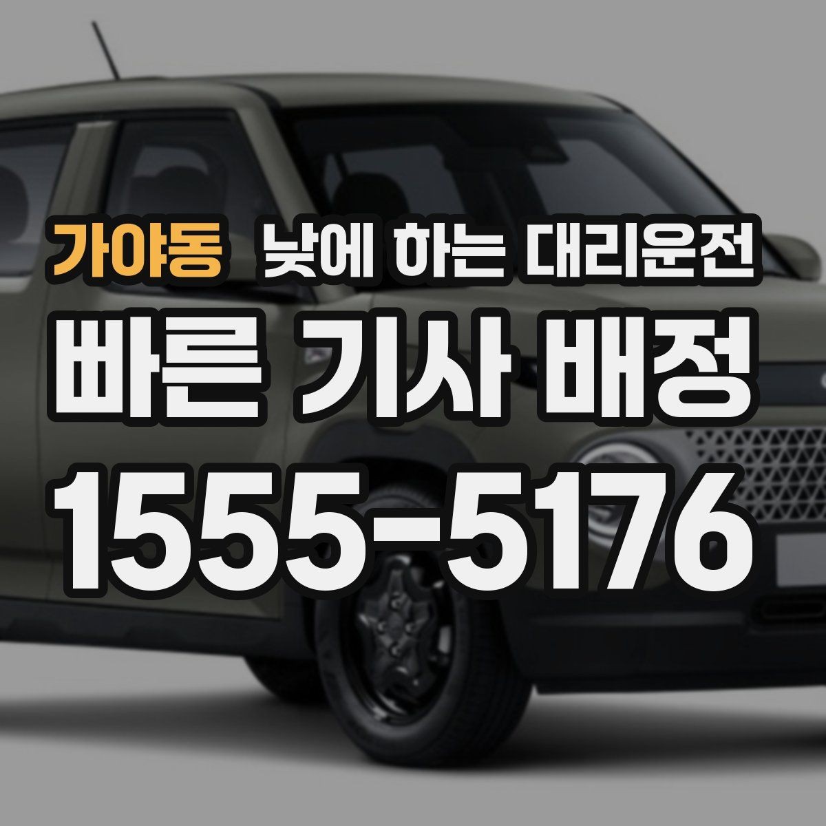 가야동 낮에 하는 대리운전 목적지에 도착했을 때 마무리 체크