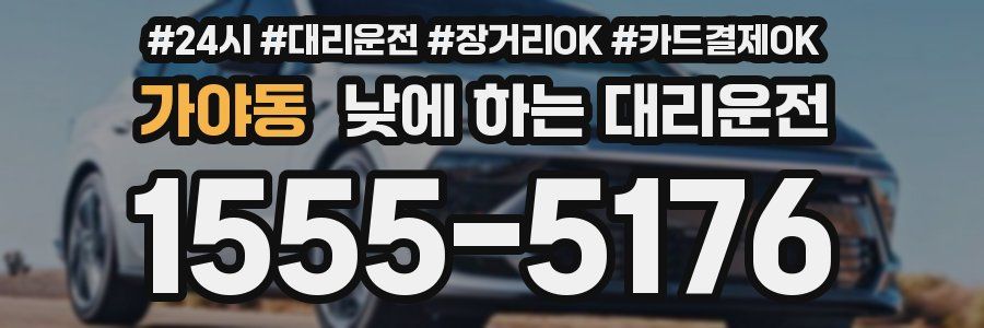 가야동 낮에 하는 대리운전