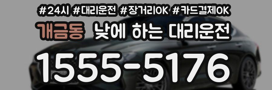 개금동 낮에 하는 대리운전