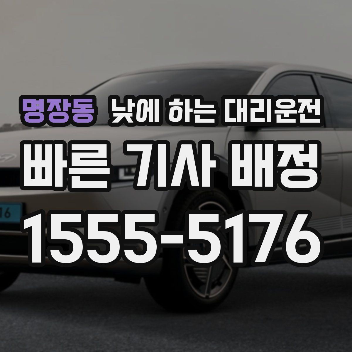 명장동 낮에 하는 대리운전 좁은 골목 급커브 구간이 부담될 때