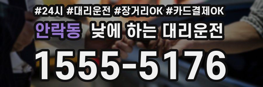 안락동 낮에 하는 대리운전