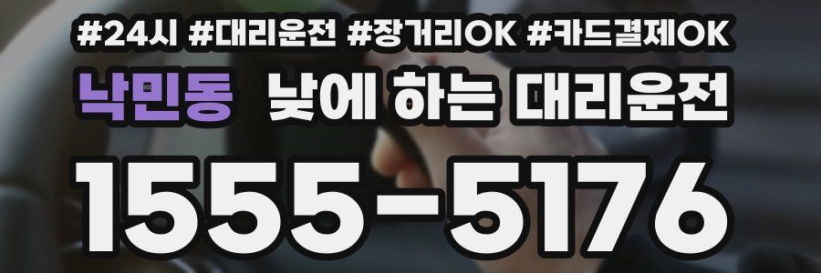 낙민동 낮에 하는 대리운전