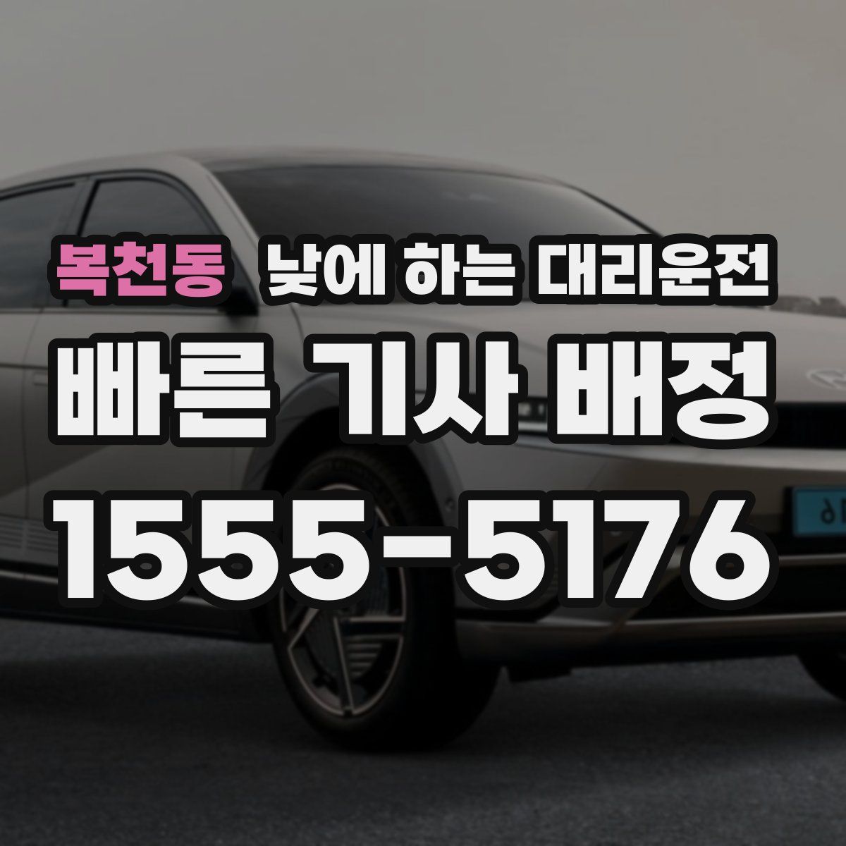 복천동 낮에 하는 대리운전