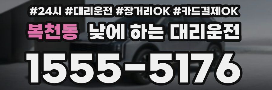 복천동 낮에 하는 대리운전