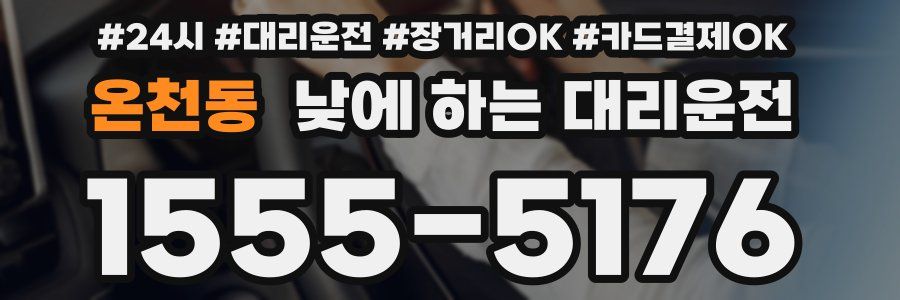 온천동 낮에 하는 대리운전