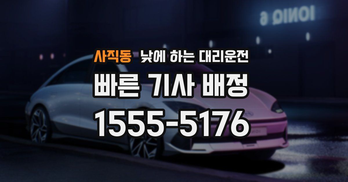 사직동 낮에 하는 대리운전