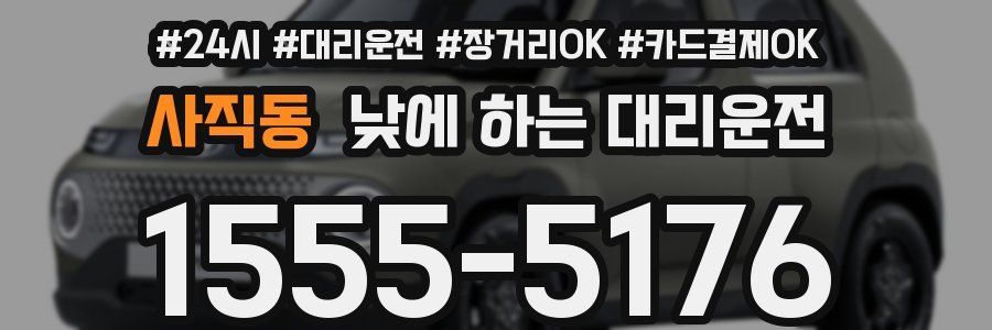 사직동 낮에 하는 대리운전