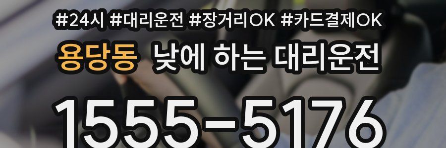 용당동 낮에 하는 대리운전
